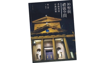 【開卷】香港基督宗教建築 封面