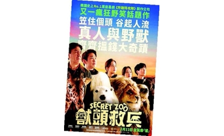 【電影X通識】獸頭救兵 Secret Zoo封面