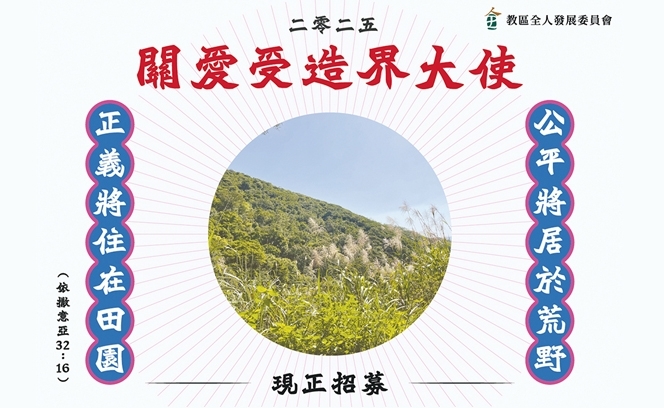關愛受造界大使  13:6 3