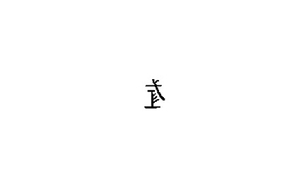 【句斟字酌】談「式」封面