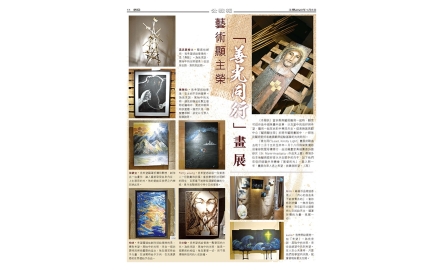 藝術顯主榮「善光同行」畫展封面