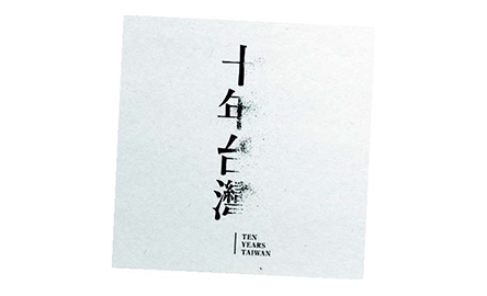 【電影X通識】十年台灣 Ten Years Taiwan封面