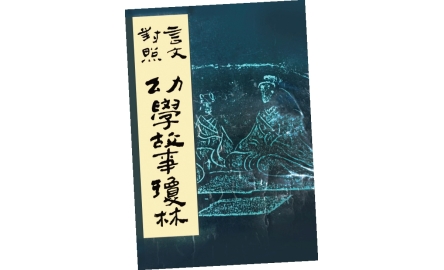 【吾愛讀書】從「灑掃、應對、進退」到處世之道〔作者︰ 陳婉君〕封面