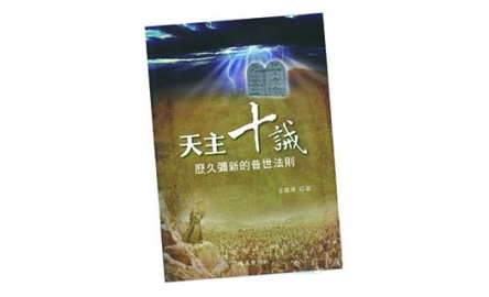 【開卷】歷久彌新的天主十誡封面