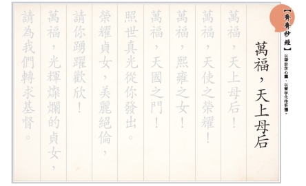 【齊齊抄經】萬福，天上母后封面