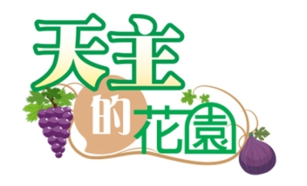 天主的花園logo500