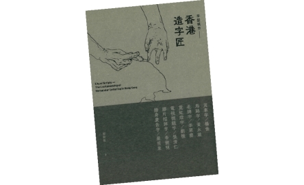 【吾愛讀書】用文字塑造香港〔作者︰陳婉君 〕封面