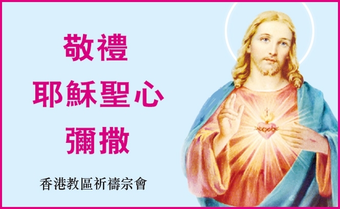 敬禮耶穌聖心彌撒 12:6  3 