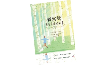 【吾愛讀書】讓我們擁抱幸福〔作者︰陳婉君 〕封面