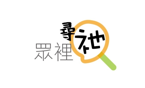 眾裡尋祂 (FB&amp;Whatsapp)