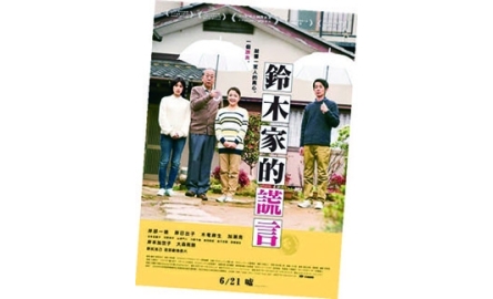 【電影X通識】鈴木家的謊言 Lying to Mom封面