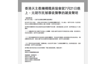 香港天主教機構職員協會 就7.21元朗事件譴責施襲者封面