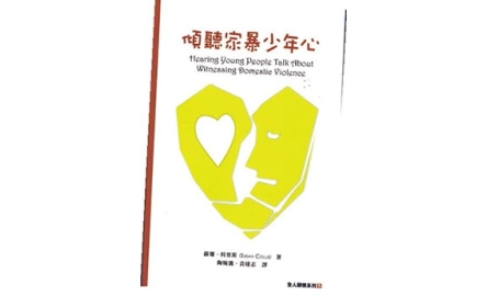 【開卷】傾聽家暴少年心封面