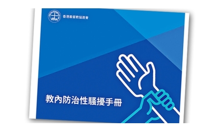 基督教發表性騷擾調查  楊主教稱教區將正視投訴封面