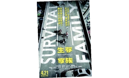 【電影X通識】生存家族 Survival Family封面
