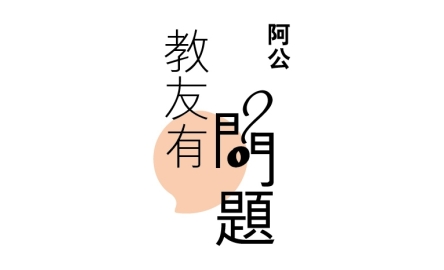 【教友有問題】「聖體」同「聖餐」有咩分別？封面