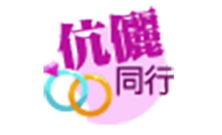 伉儷同行500