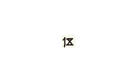 【句斟字酌】談「伍」封面