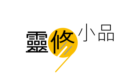 靈修小品