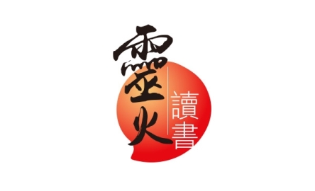 靈火讀書