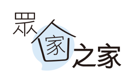 【眾家之家】家與信仰培育成長的關係〔作者︰林銘〕封面