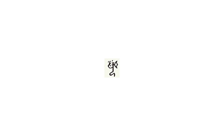 【句斟字酌】談「聞」 封面