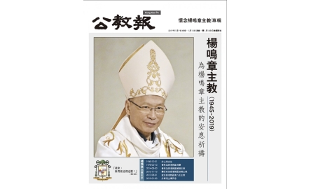 【專頁】懷念楊鳴章主教封面