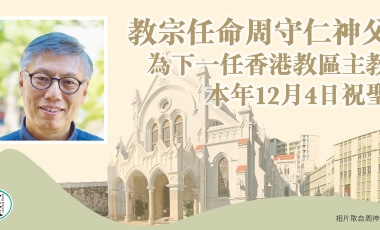 教宗任命周守仁神父為下一任香港教區主教本年12月4日舉行祝聖禮封面 教宗任命周守仁神父為下一任香港教區主教本年12月4日舉行祝聖禮封面
