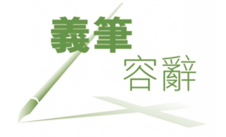 【義筆容辭】不忠信的管家 封面
