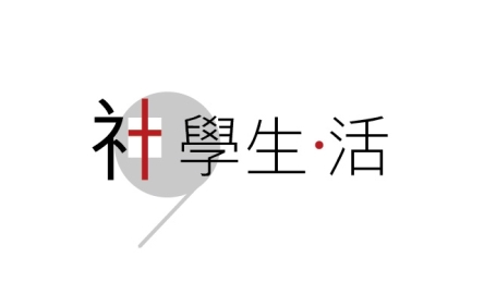 神學生活