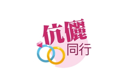 伉儷同行logo