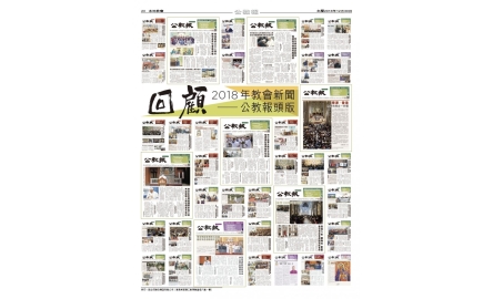 回顧 2018 年教會新聞 —— 公教報頭版封面