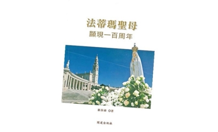 《法蒂瑪聖母顯現一百周年》封面