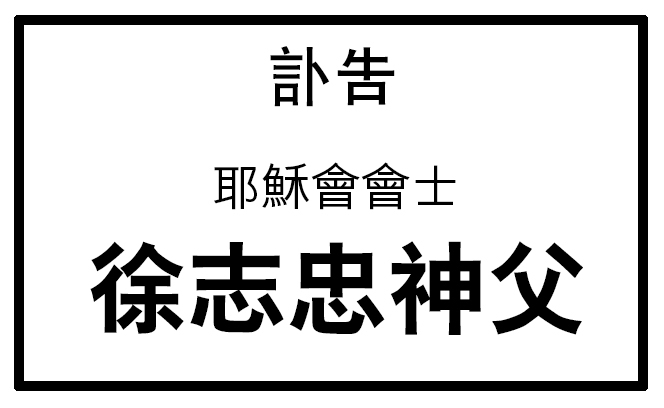 徐志忠神父訃告  27:6  3
