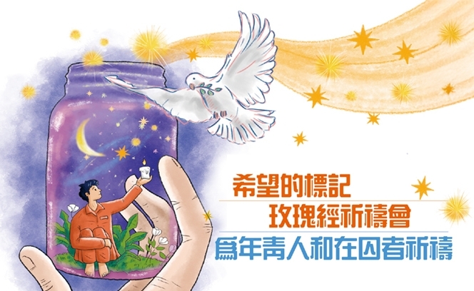 為年青人和在囚者祈禱  9:5 3