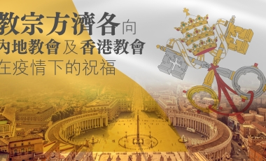 教宗向內地教會及香港教友會在疫情下的祝福封面 教宗向內地教會及香港教友會在疫情下的祝福封面