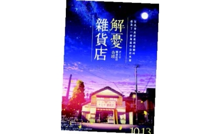 【電影X通識】解憂雜貨店 The Miracles of the Namiya General Store封面