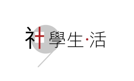 神學生活(FB&amp;Whatsap)