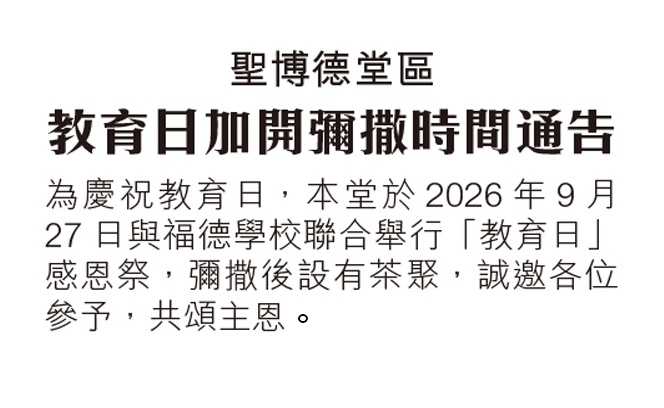 聖博德堂 25:9 3