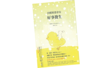 【吾愛讀書】最美好的訊息〔作者︰陳婉君〕封面