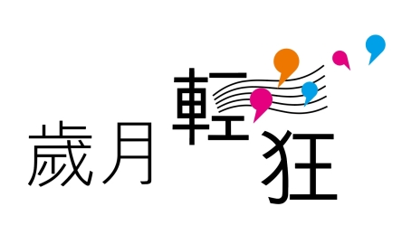 【歲月輕狂】音樂、滾球、光纖〔作者︰陳雋騫〕封面