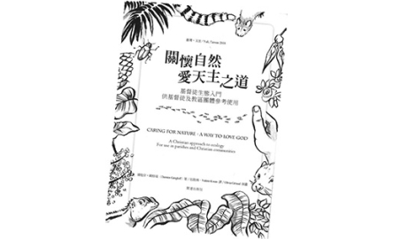【開卷】關懷自然：愛天主之道 封面