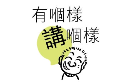 有個樣講個樣(FB&amp;Whatsapp)