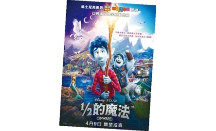 【電影X通識】 1/2的魔法 Onward封面