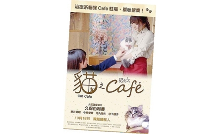 【電影X通識】貓之Café  Cat Cafe封面