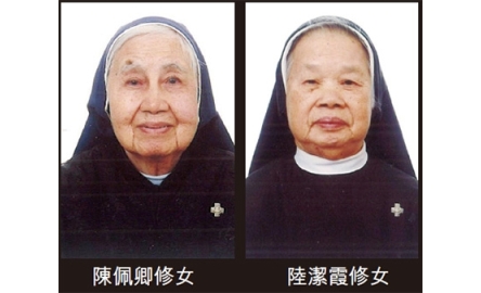 寶血會陳佩卿陸潔霞兩修女 安息主懷八月一日聖方濟各堂舉殯封面