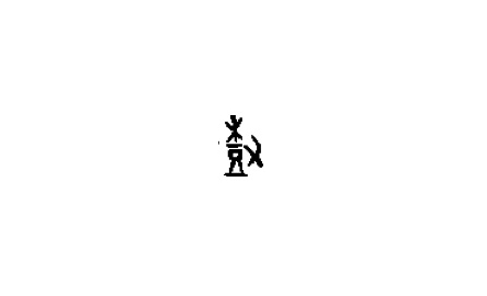 【句斟字酌】說「樹」封面