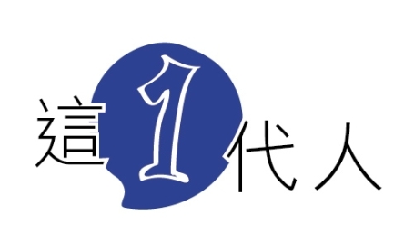 【這1代人】致一直還在堅持的人封面