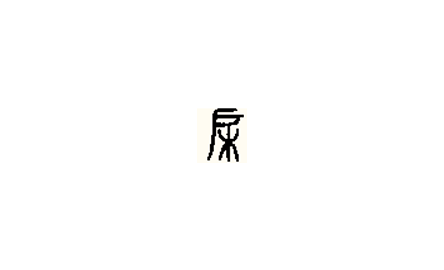 【句斟字酌】「戶」象甚麼 封面