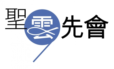 【聖雲先會】聖雲先：普世慈善事業的主保封面